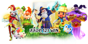 สล็อต123WIN