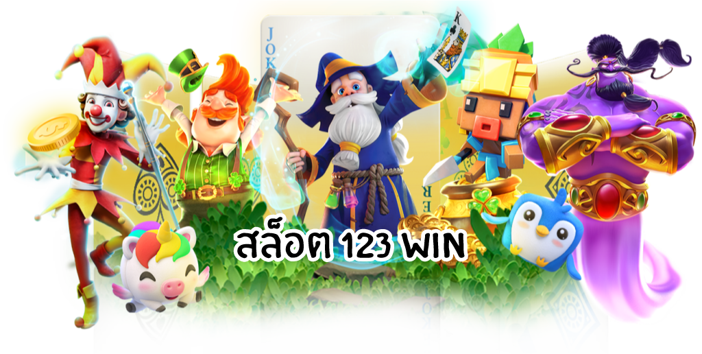 สล็อต123WIN